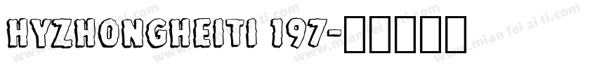 HYZhongHeiTi 197字体转换